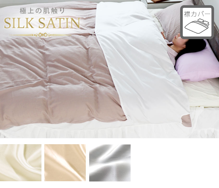 シルクサテン襟カバーキング