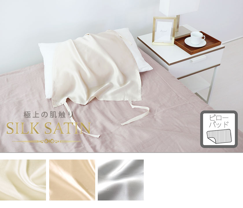 シルクサテン