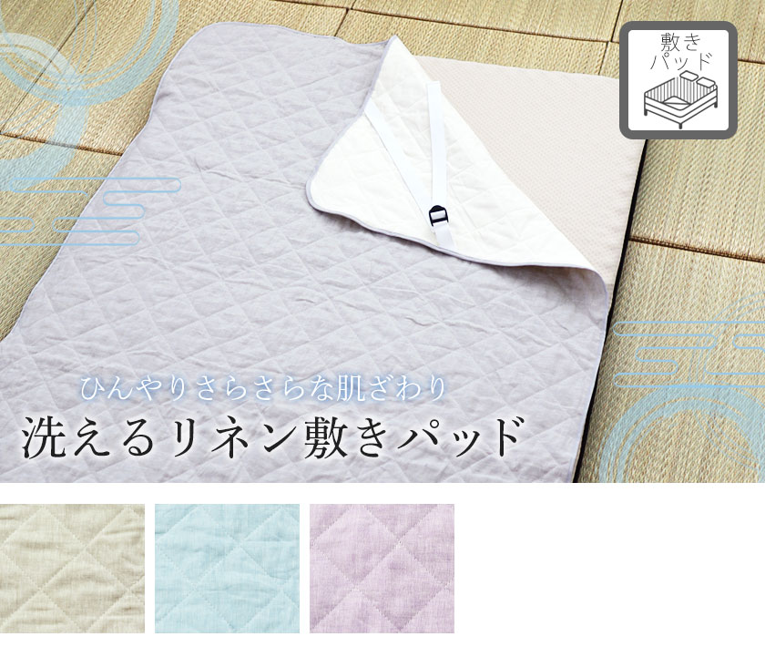 フランスリネン敷きパッド（四隅ゴム付き）セミダブル