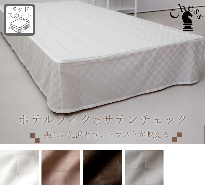 ブロックチェックサテンチェスベッドスカートボックスタイプワイドダブル・クイーン