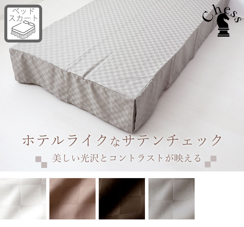 ブロックチェックサテンチェスベッドスカートプリーツタイプワイドダブル・クイーン