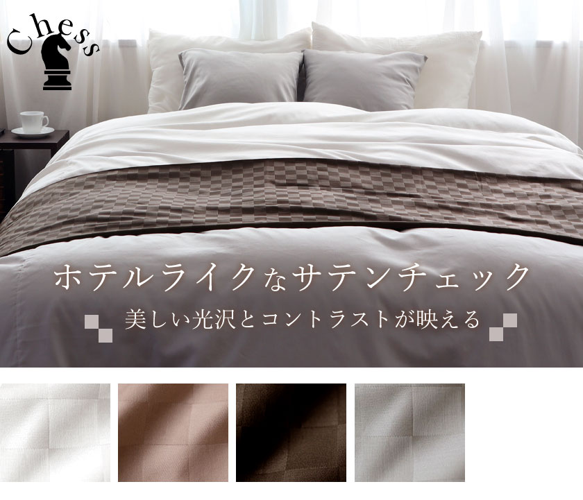 ブロックチェックサテンチェスベッドスロークイーン