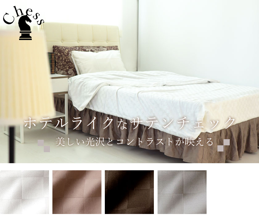 ブロックチェックサテンチェスデュベカバー(封筒式)セミダブル