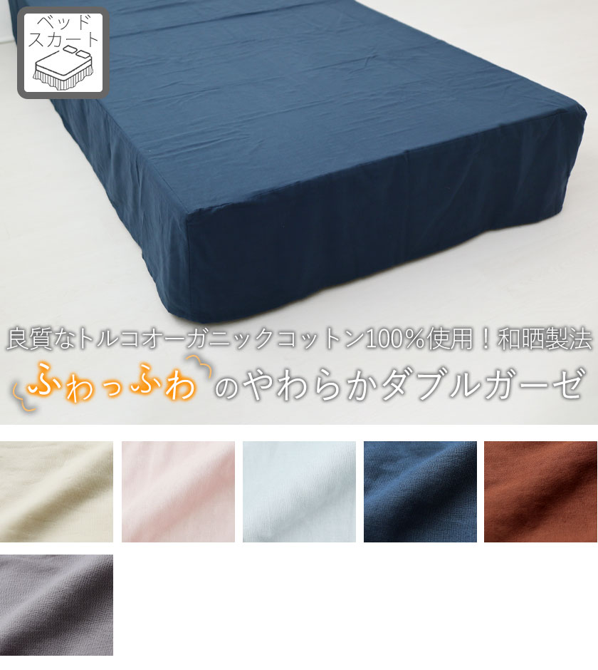 40オーガニックコットンダブルガーゼベッドスカートボックスタイプワイドダブル・クイーン