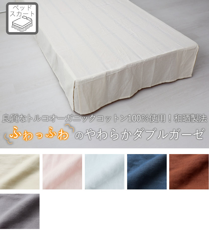 40オーガニックコットンダブルガーゼベッドスカートプリーツタイプジュニア・セミシングル