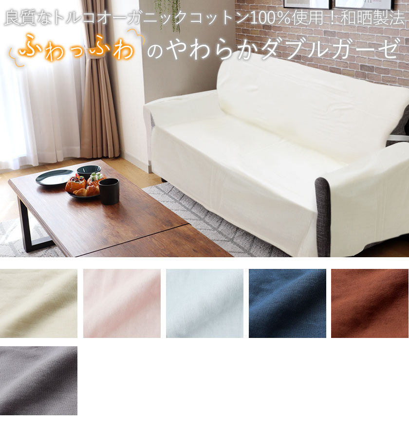 40オーガニックコットンソファカバーかけるだけ肘あり