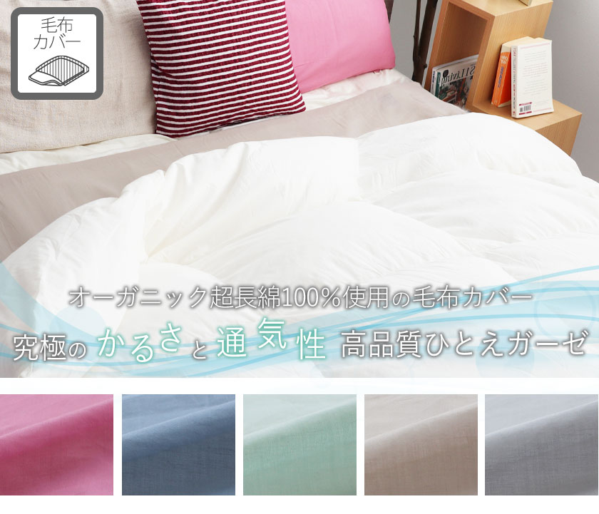 80オーガニックコットン一重ガーゼ毛布カバーキング