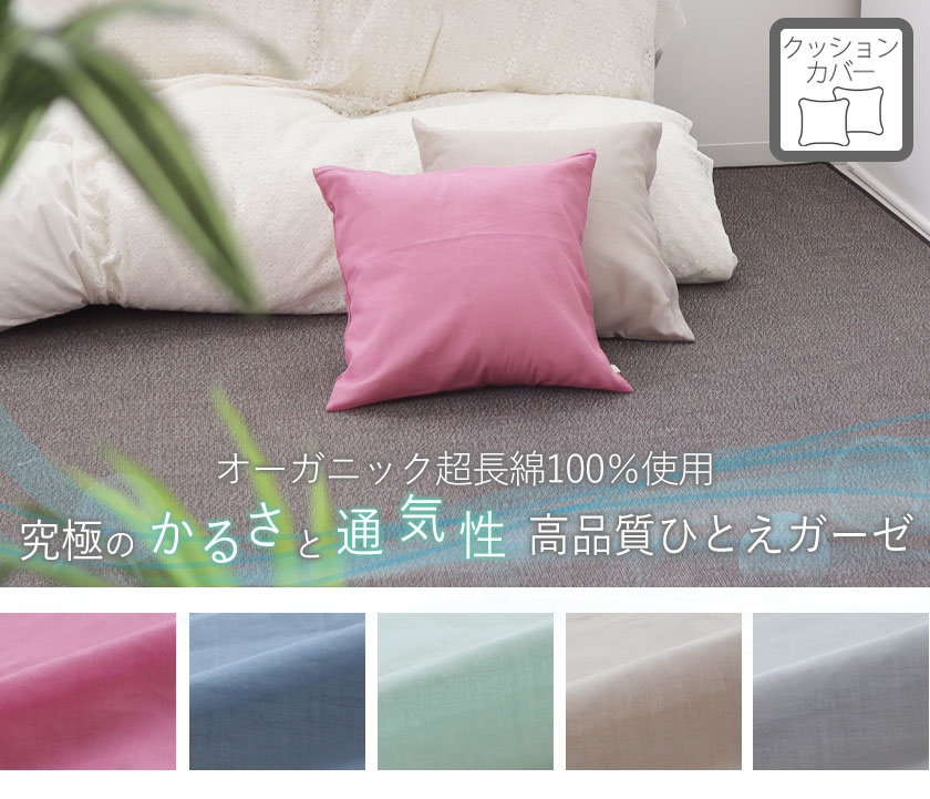80オーガニック超長綿一重ガーゼクッションカバー四角形Mサイズ