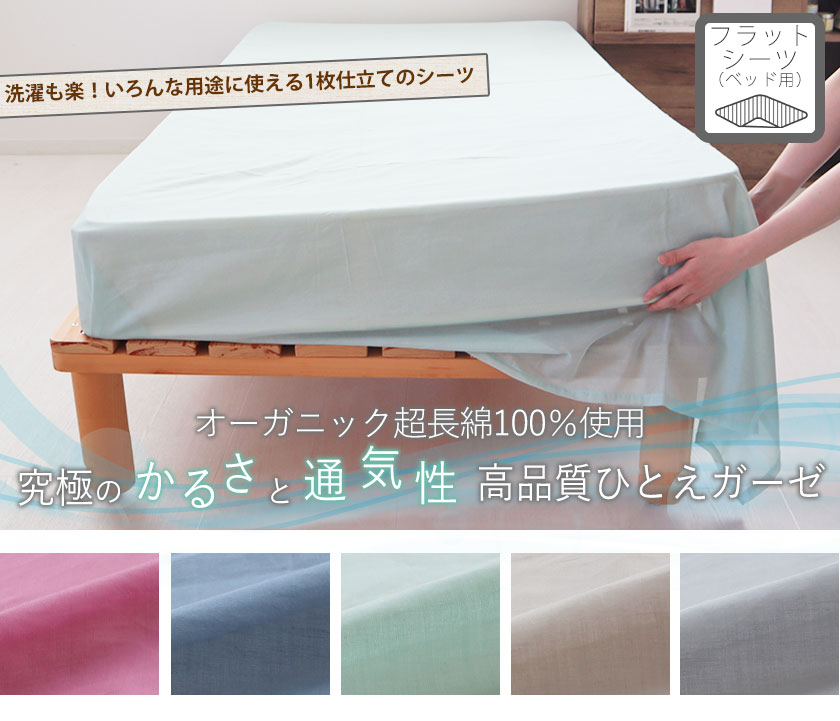 80オーガニックコットン一重ガーゼフラットシーツベビー