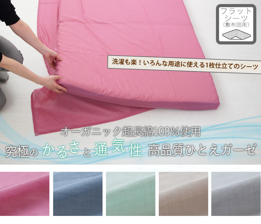 80オーガニックコットン一重ガーゼフラットシーツセミダブル