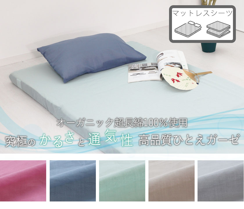 80オーガニックコットン一重ガーゼマットレスシーツセミダブル