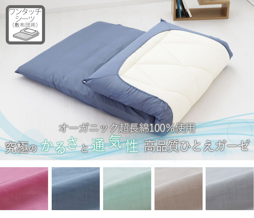 80オーガニックコットン一重ガーゼワンタッチシーツクイーン