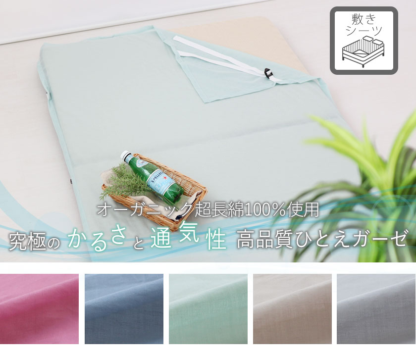80オーガニックコットン一重ガーゼボックスシーツセミダブル