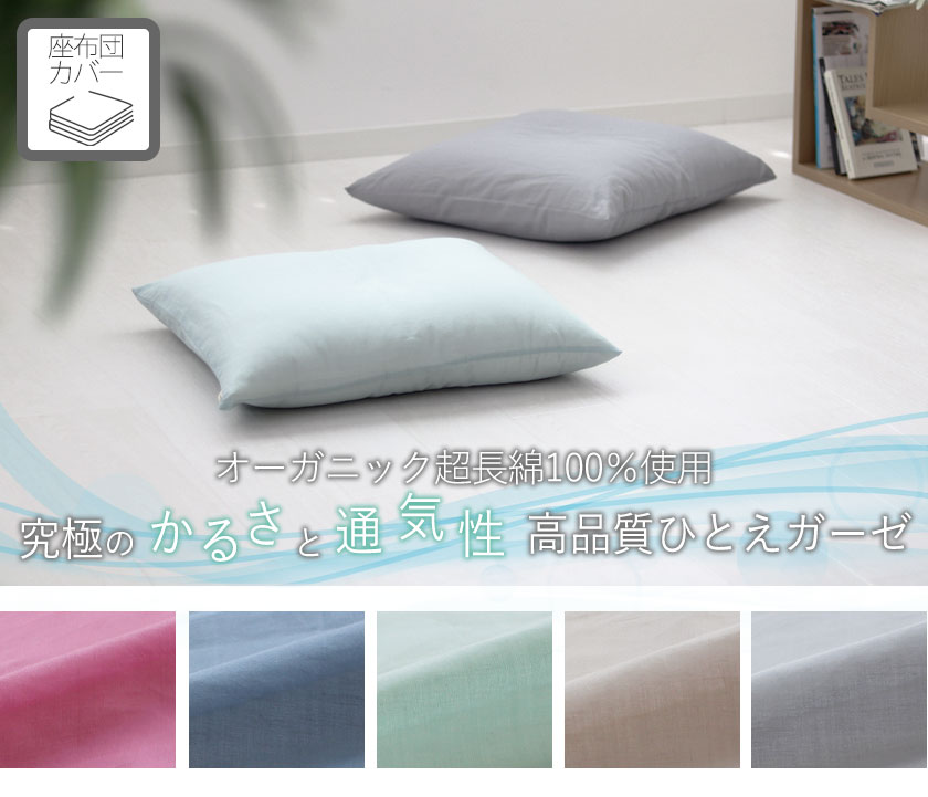 80オーガニック超長綿一重ガーゼ座布団カバー四角形Mサイズ