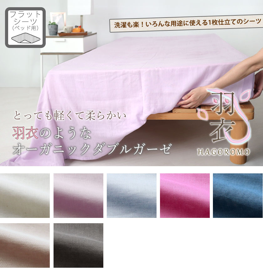 80オーガニックコットンダブルガーゼフラットシーツセミダブル