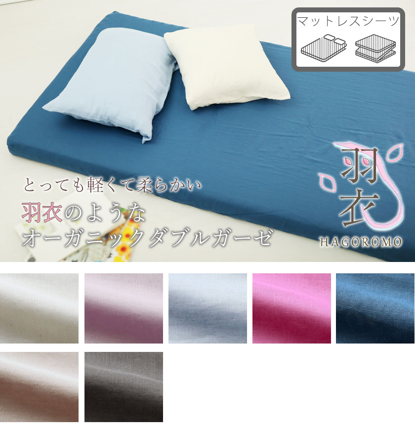 80オーガニックコットンダブルガーゼマットレスシーツジュニア・セミシングル