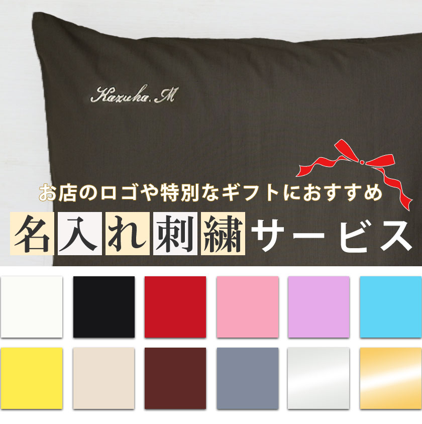 名入れ刺繍サービス