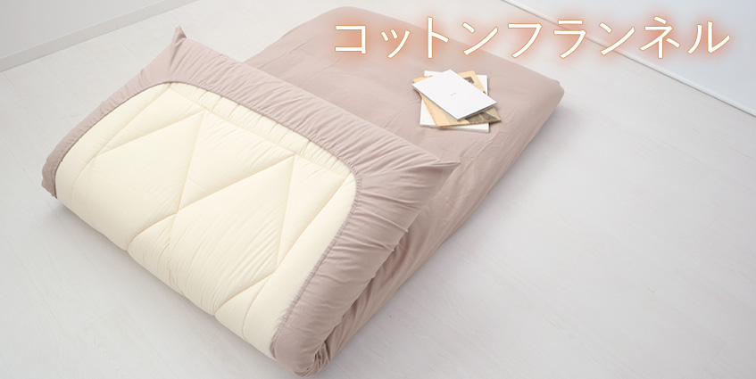 コットンフランネル ワンタッチシーツ