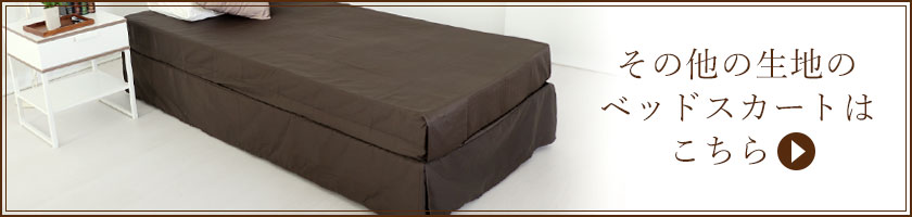 その他の生地のベッドスカートはこちら