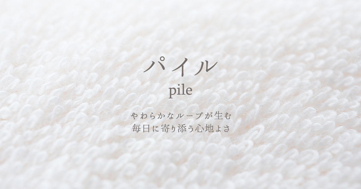 パイル