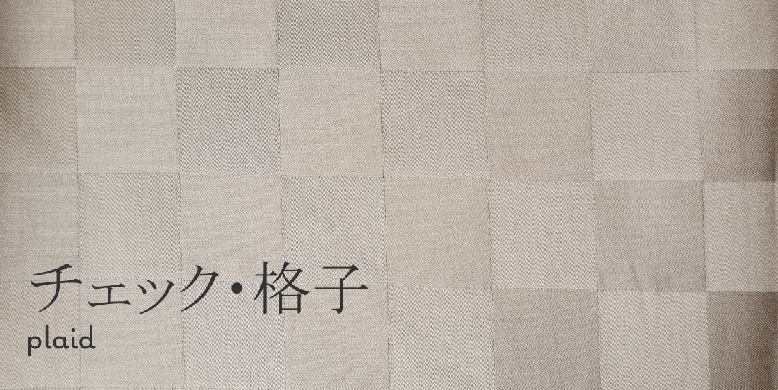 チェック・格子