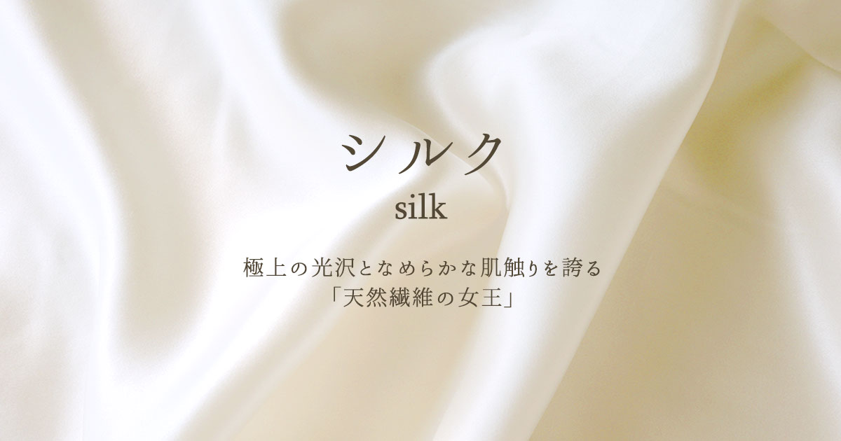シルク