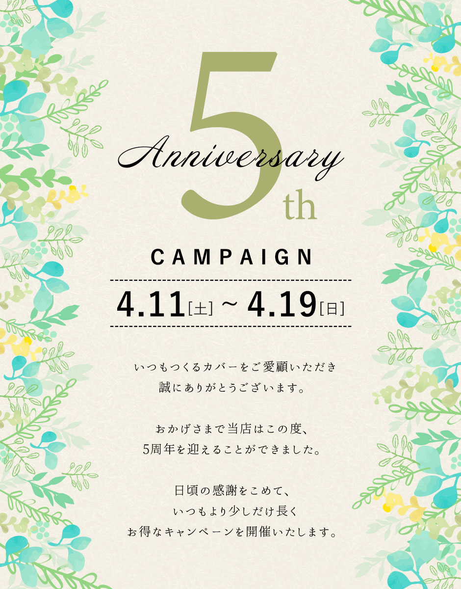 つくるカバー周年祭