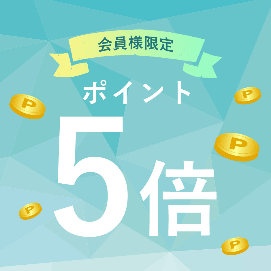 期間中はずっとポイント5倍
