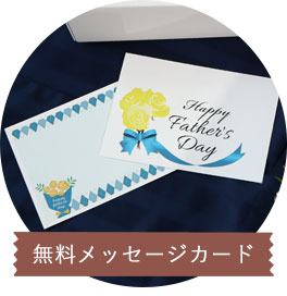 無料メッセージカード