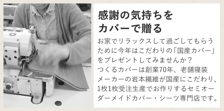 感謝の気持ちをカバーで贈る