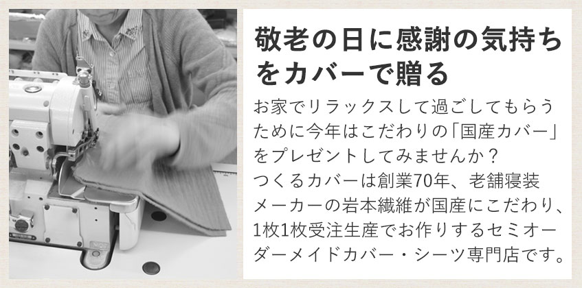 敬老の日に感謝の気持ちをカバーで贈る