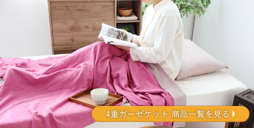 ガーゼケット商品一覧を見る