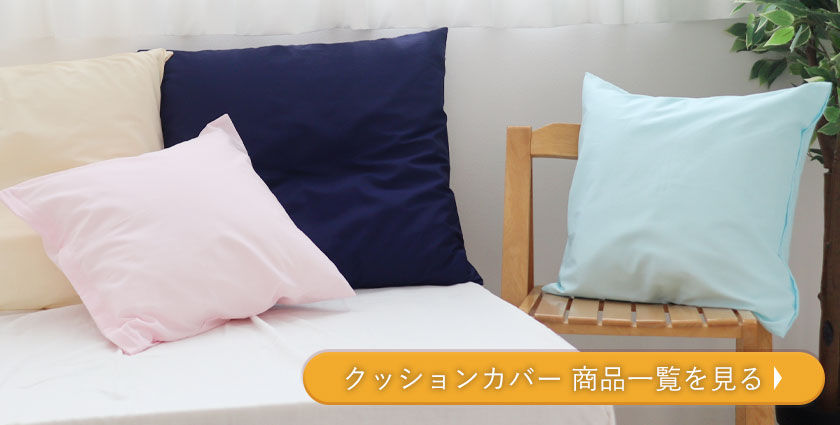 クッションカバー商品一覧を見る