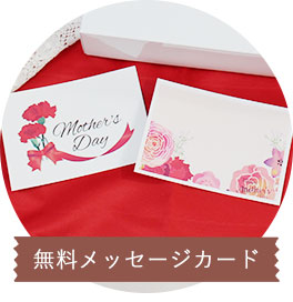 無料メッセージカード