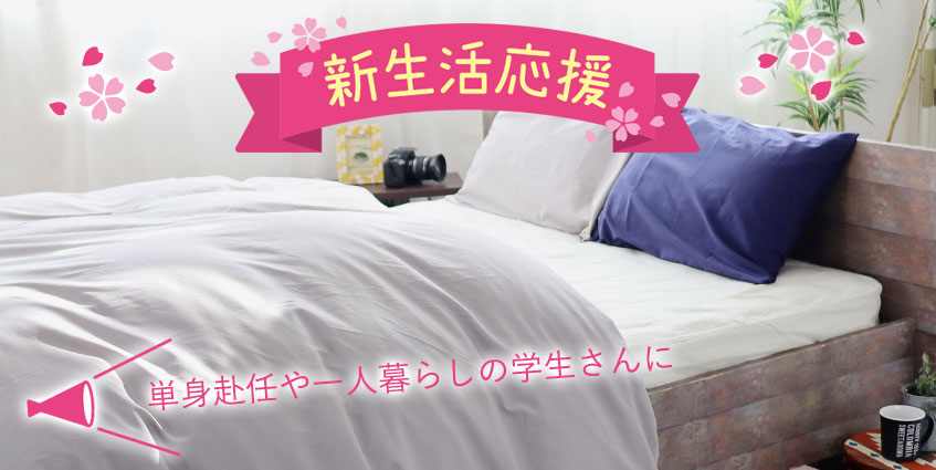 新生活応援