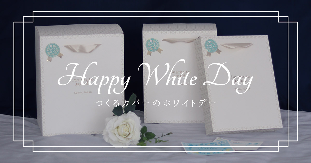 ホワイトデー