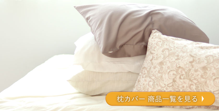 枕カバー商品一覧を見る
