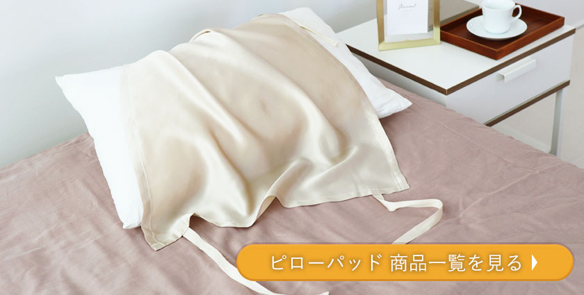 ピローパッド商品一覧を見る