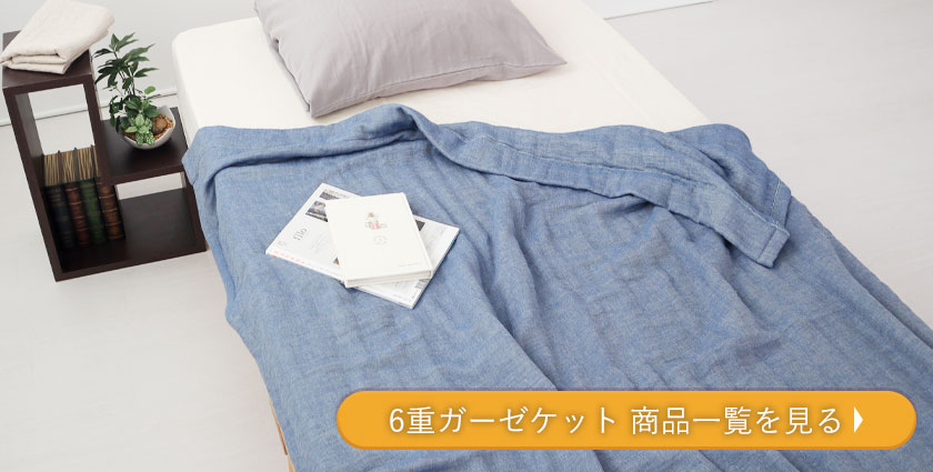 6重ガーゼケット商品一覧を見る