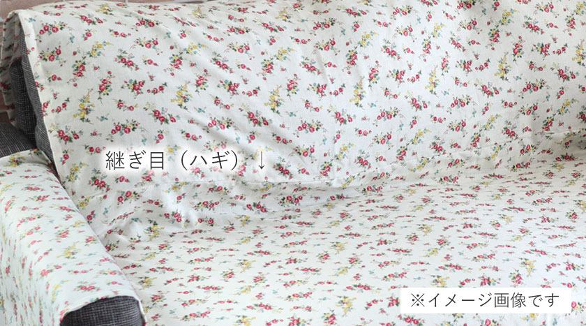 シーツの縫製について