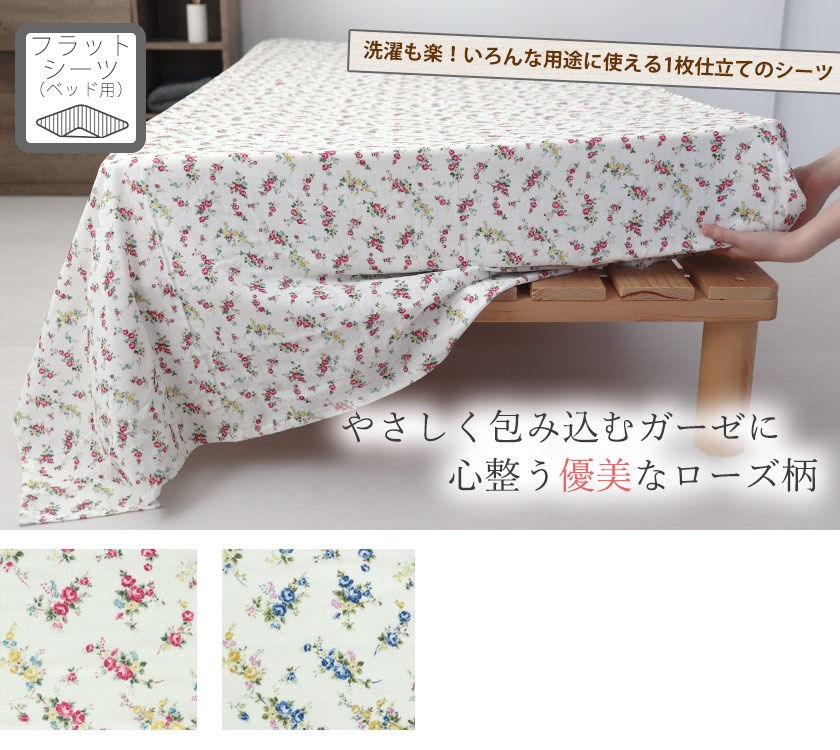 花柄ダブルガーゼRoyal Roseシングルサイズフラットシーツ（マットレス用）