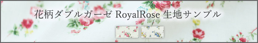 花柄ダブルガーゼRoyalRose生地サンプル請求はこちら