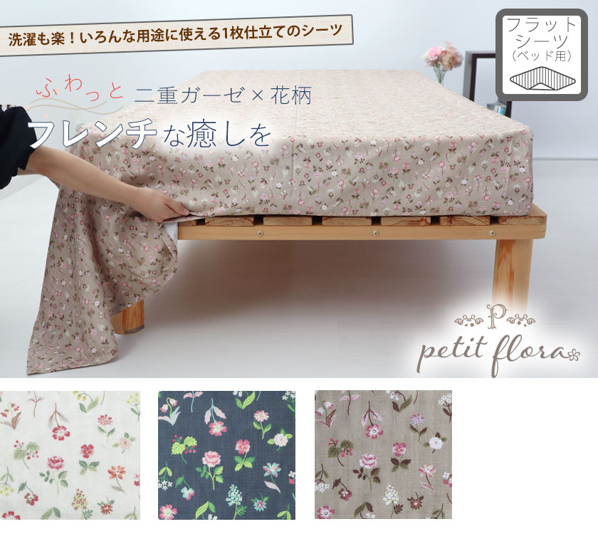 花柄ダブルガーゼpetitfloraシングルサイズフラットシーツ（マットレス用）