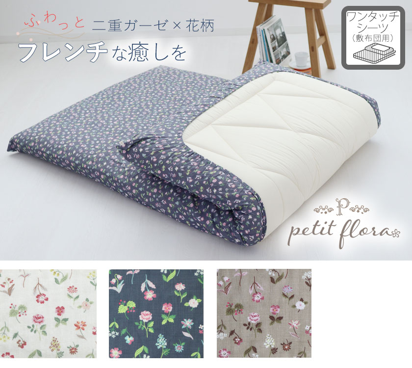 花柄ダブルガーゼ-petit flora-ワンタッチシーツダブル
