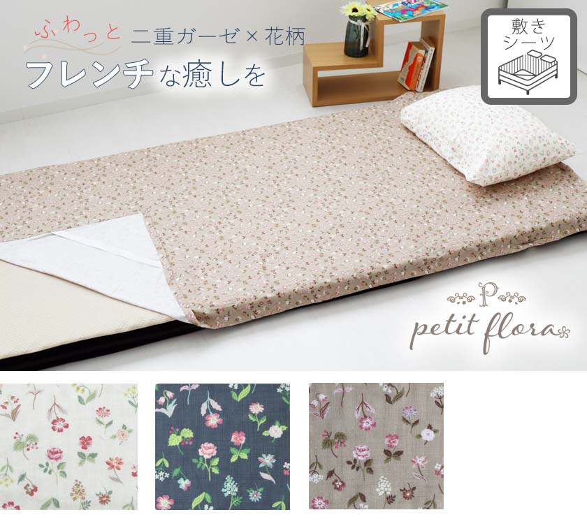 花柄ダブルガーゼ-petit flora-敷きシーツベビー