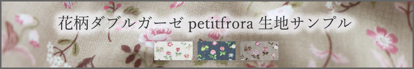 花柄ダブルガーゼpetit flora生地サンプル請求はこちら