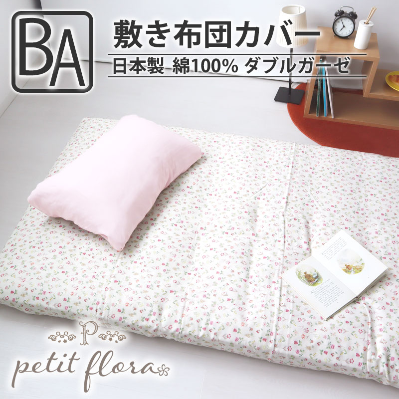 敷き布団カバー