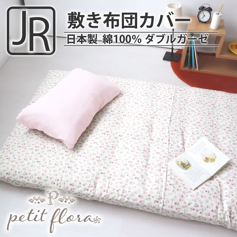 敷き布団カバー