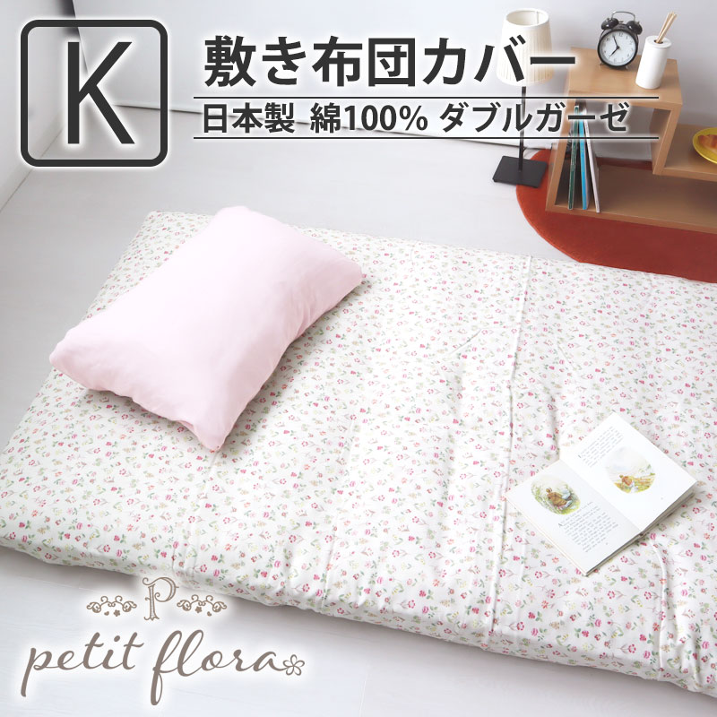 敷き布団カバー