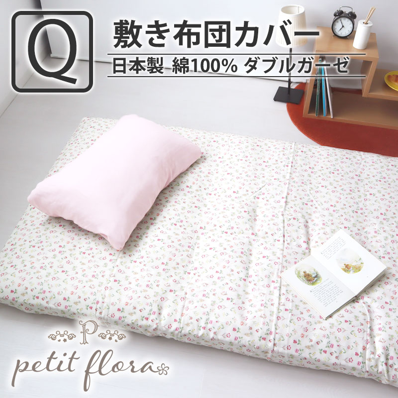 敷き布団カバー